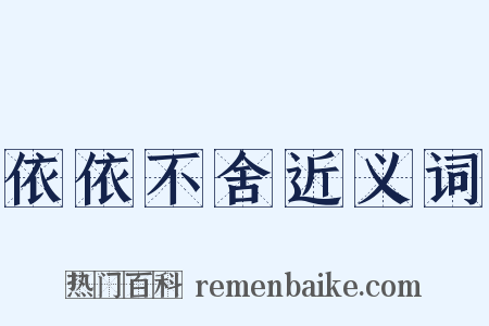 依依不舍近义词是什么意思的图片